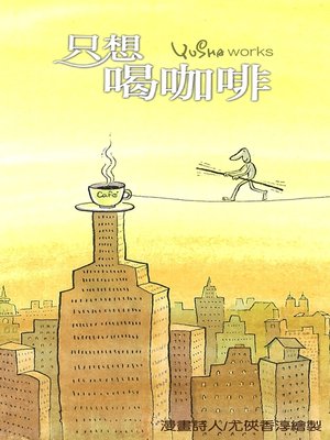 cover image of 只想喝咖啡